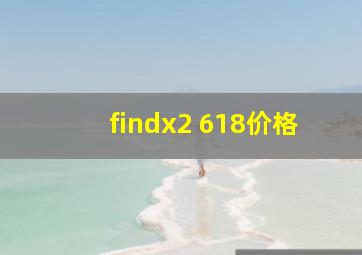 findx2 618价格